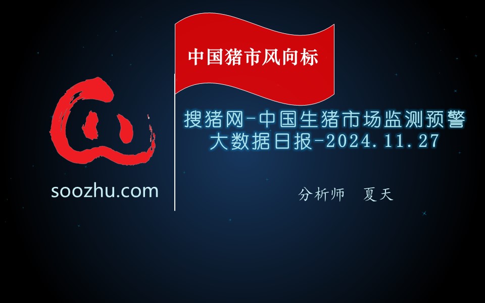 11月27日生豬日?qǐng)?bào)：今日全國(guó)瘦肉型豬出欄均價(jià)16.55元/公斤