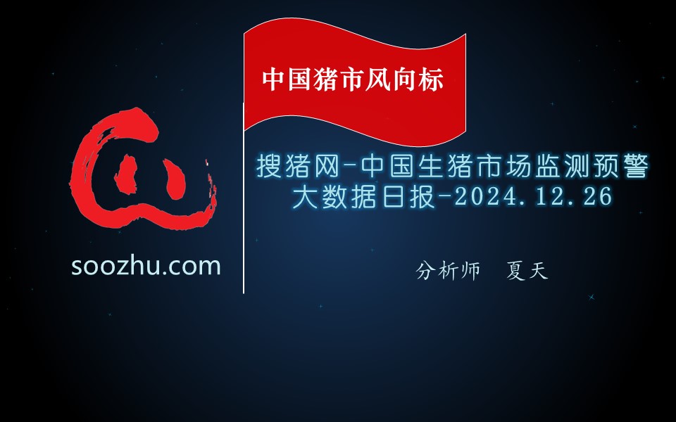 12月26日生豬日?qǐng)?bào)：今日全國瘦肉型豬出欄均價(jià)15.8元/公斤